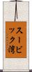 スービック湾 Scroll