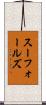 スーフォールズ Scroll