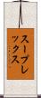 スープレックス Scroll