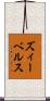ズィーベルス Scroll