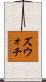 ズウォチ Scroll