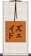 ズェイド Scroll