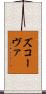 ズコーヴァ Scroll