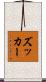 ズッカー Scroll