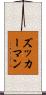ズッカーマン Scroll