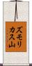 ズモリカス山 Scroll