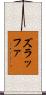 ズラッファ Scroll