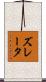 ズレータ Scroll