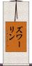 ズワーリン Scroll