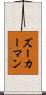 ズーカーマン Scroll