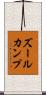 ズールカンプ Scroll
