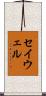 セイウェル Scroll
