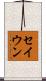 セイウン Scroll