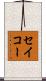 セイコー Scroll