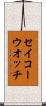 セイコーウオッチ Scroll