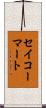 セイコーマート Scroll
