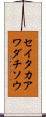 セイタカアワダチソウ Scroll