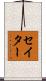 セイター Scroll