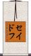セイドフ Scroll