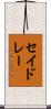 セイドレー Scroll