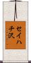 セイハチ沢 Scroll