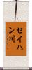 セイハン川 Scroll