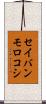 セイバンモロコシ Scroll