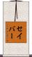 セイバー Scroll