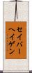 セイバーヘイゲン Scroll