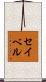 Seibel Scroll