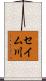 セイム川 Scroll