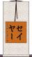 Sayer Scroll