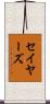 Sayers Scroll
