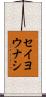 セイヨウナシ Scroll