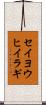 セイヨウヒイラギ Scroll