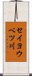 セイヨウベツ川 Scroll