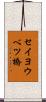セイヨウベツ橋 Scroll