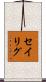 セイリグ Scroll