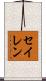 セイレン Scroll