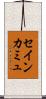 セイン・カミュ Scroll