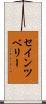 セインツベリー Scroll