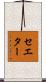 セエター Scroll