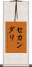 セカンダリ Scroll