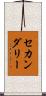 セカンダリー Scroll
