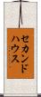 セカンド・ハウス Scroll