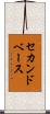 セカンドベース Scroll