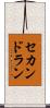 セカンド・ラン Scroll