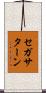 セガサターン Scroll