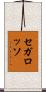 セガ・ロッソ Scroll