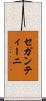 セガンティーニ Scroll